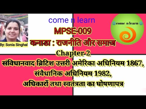 वीडियो: 1867 के ब्रिटिश उत्तरी अमेरिका अधिनियम का परिणाम क्या था?