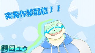 【作業雑談】KH3Dの稼ぎやったり雑談する！ 【鰐口(わにぐち)ユウ Vtuber】