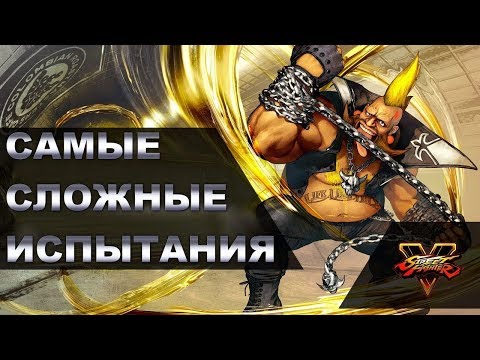 Видео: Посмотрите, как мастер комбо проходит самые сложные испытания Street Fighter 5 одной рукой