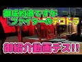 【トラック】【デコトラ】【⭐️御成約済⭐️】管理番号882　御成約頂いてますが動画は撮影してたので御紹介しちゃいます！　平成17　ファイター　セミワイド　エアサス　アルミバン　架装多数　花屋仕様