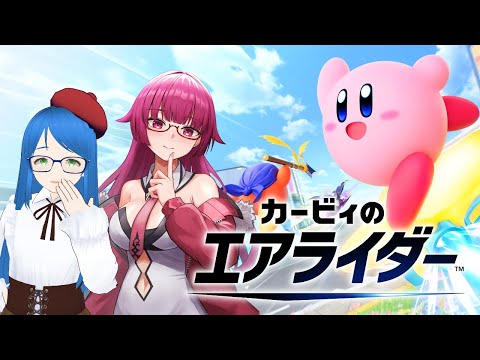 【カービィのエアライダー】お姉さんたちのエアライダー 参加型【Kirby Air Riders/ひともえゲームス】