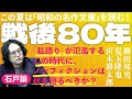 【戦後80年】この夏は「昭和の名作文庫」を読む！「私語り」が氾濫する時代にノンフィクションは何を語るべきか　石戸諭さんに聞く