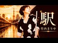 駅(竹内まりや)|MISAO FLUTE 波戸崎操