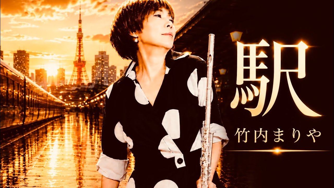 駅(竹内まりや)|MISAO FLUTE 波戸崎操