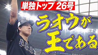 【賢兄ラオウ】杉本裕太郎 リーグ単独トップ【豪快26号ソロ】