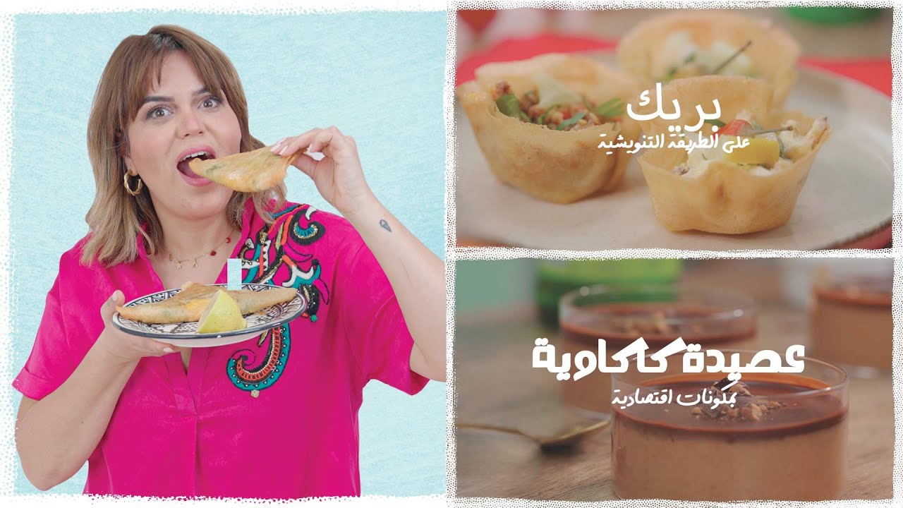 شهوة رمضان 10: بريك على الطريقة التنويشية  و عصيدة كاكاوية  بمكونات اقتصادية