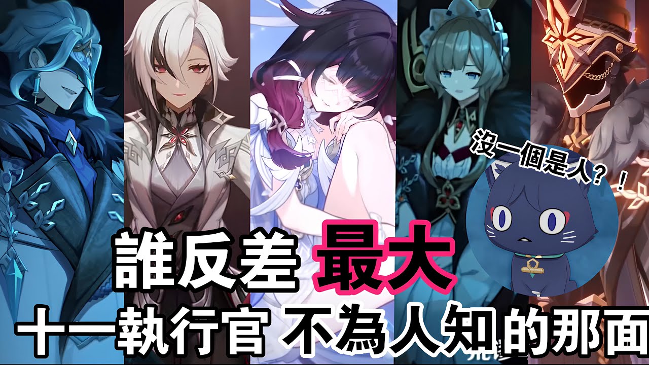 【原神】被外表騙慘了😱誰是反差最大的執行官？愚人眾執行官劇情回顧！哥倫比婭前/後人設變很大？！盤點他們不為人知的那面！