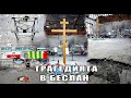 MINNA  - Беслан / В памет на жертвите от трагедията през 2004 година /