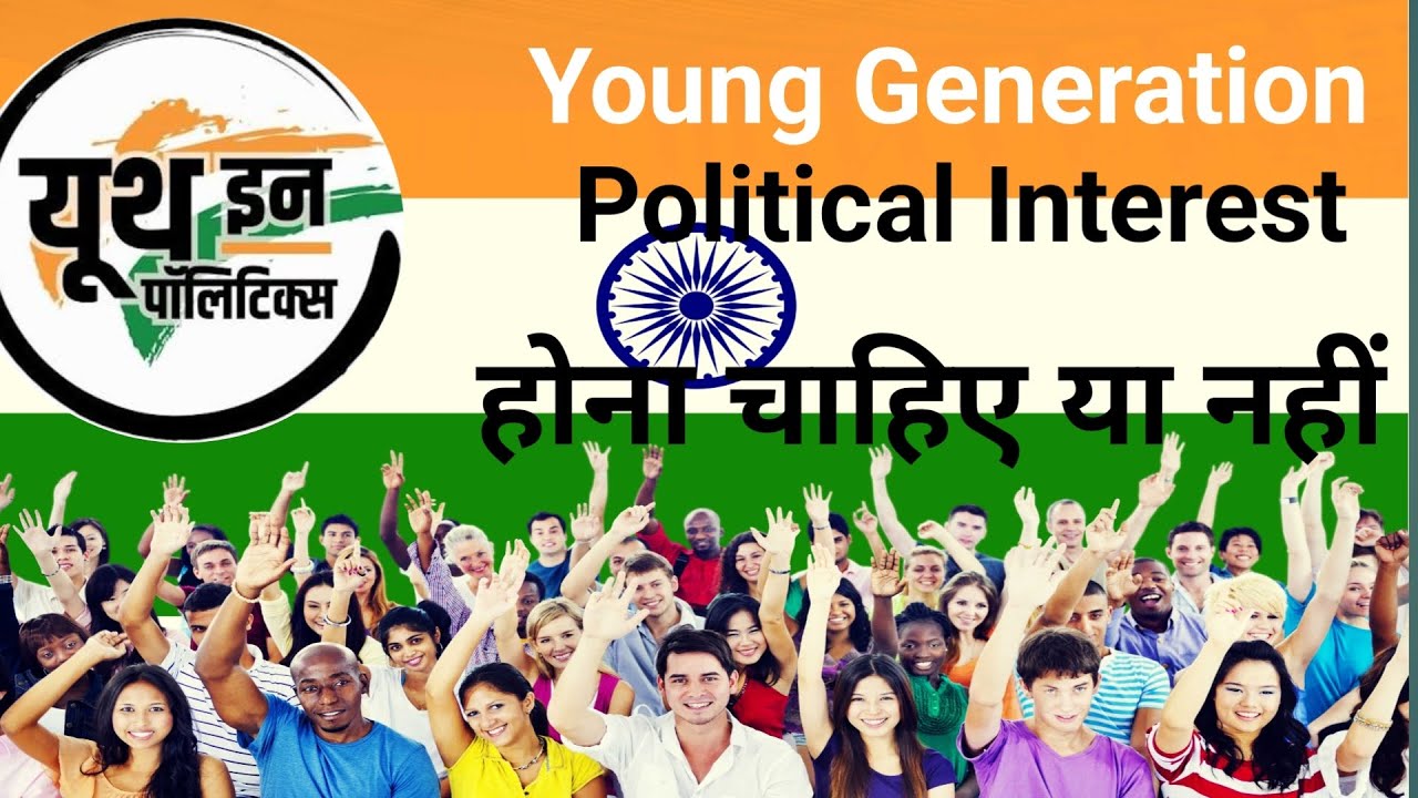 Young Generation Political Interest | Youth Politics में Interest होना चाहिए या नहीं? 🇮🇳