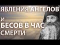 ЯВЛЕНИЯ АНГЕЛОВ и БЕСОВ В ЧАС СМЕРТИ - Иеромонах Серафим (Роуз)