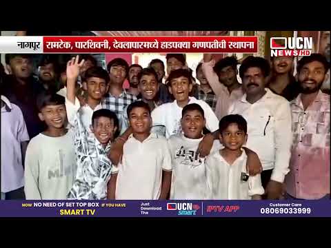 Nagpur - रामटेक, पारशिवनी, देवलापारमध्ये हाडपक्या गणपतीची स्थापना