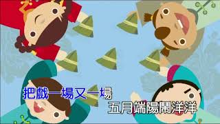 五月節(四縣腔)-KTV0620