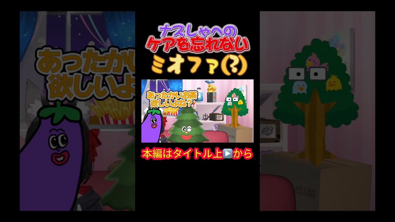 【ホロライブ】ナスしゃのケアを忘れないミオファ(?)【戌神ころね／大神ミオ／雪花ラミィ／ホラー部／オフコラボ／ふたりは神様MaxDOG】