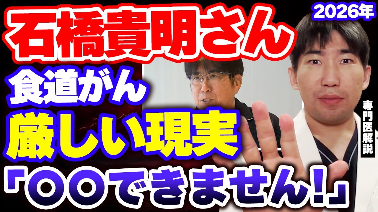 【医師解説】石橋貴明さんの食道がん｜手術後に待ち受ける3つの厳しい現実