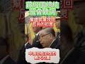 蔣經國總統蒞會致詞(懷念反共的國民黨)