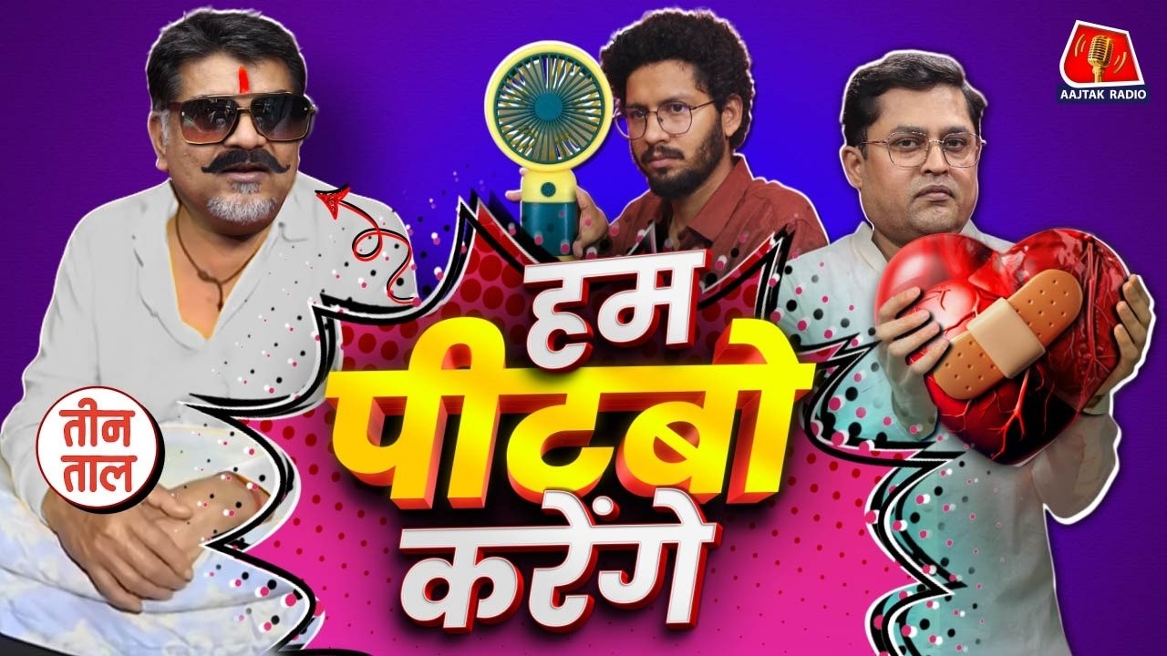 Talented DSP Shukla, अनंत सिंह & Zohran Mamdani की कथा Addiction vs Habit चर्चा, Teen Taal S2 Ep 129