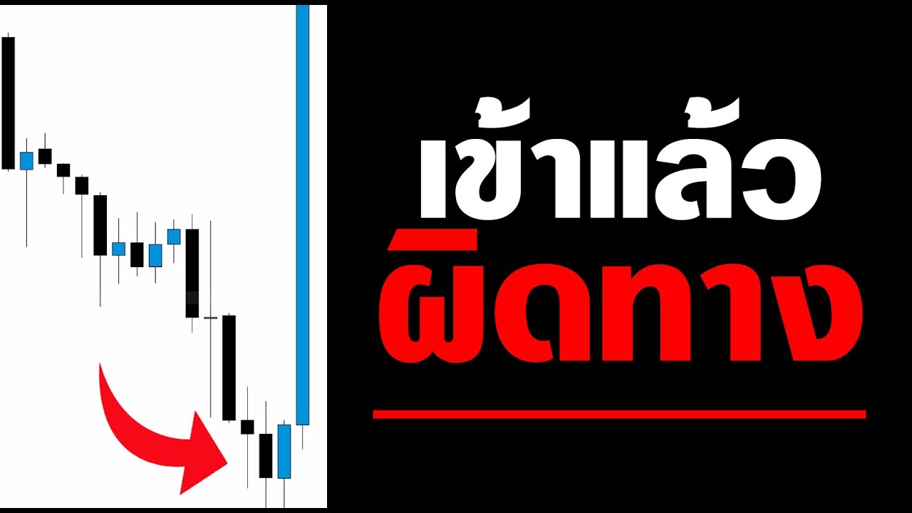 เข้าเทรดทีไร ผิดทางทุกที — เดี๋ยวผมสอนวิธี "แก้" ให้