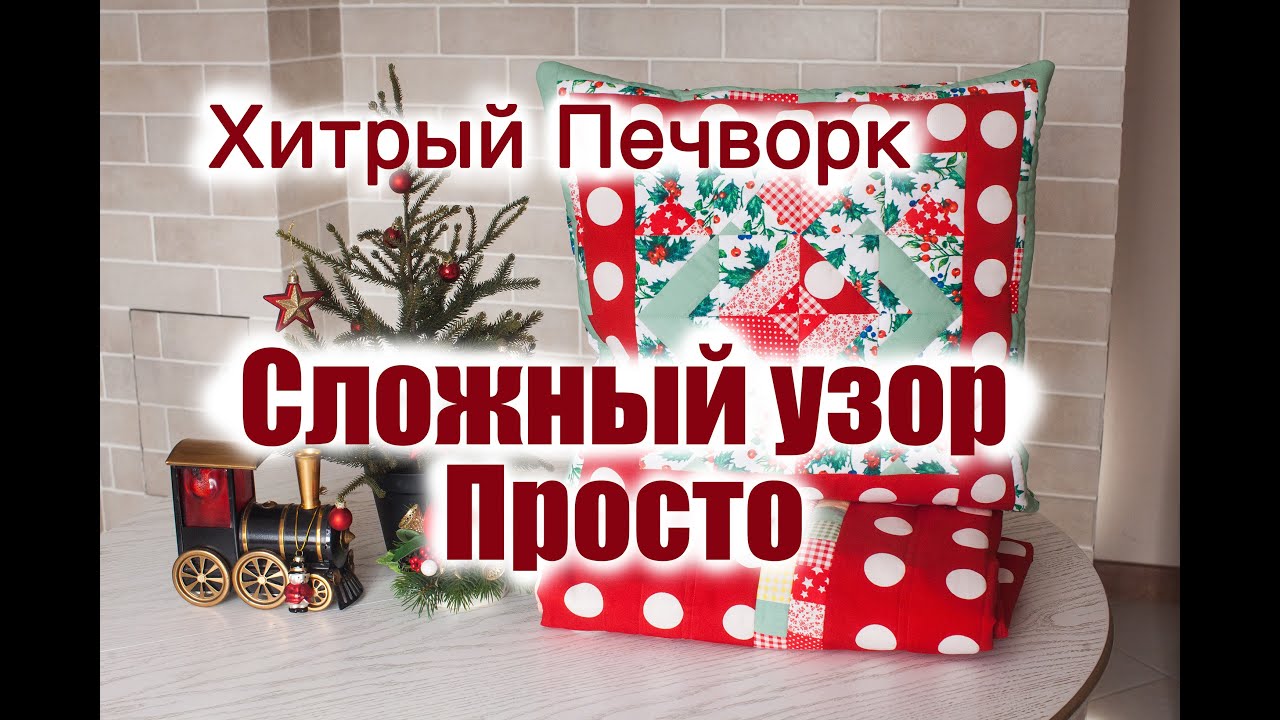 Сложный лоскутный узор легко. Хитрый печворк. Украшаем дом к Рождеству.