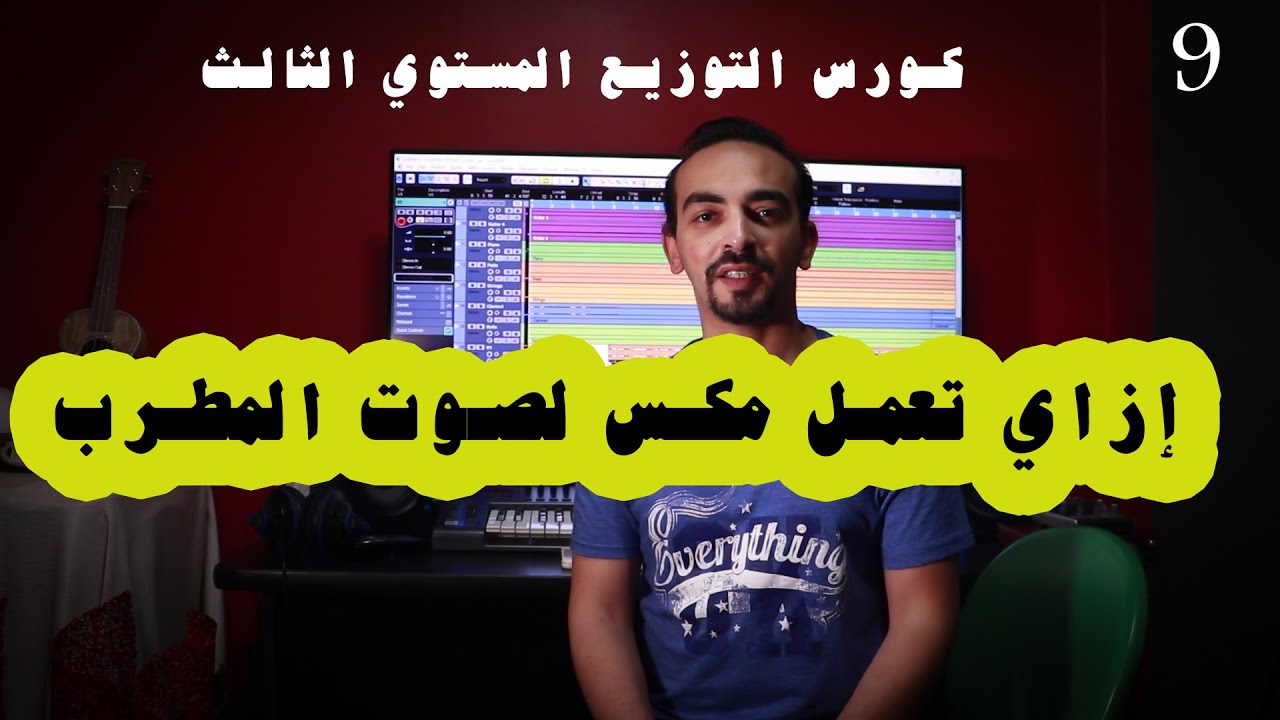 كورس التوزيع المستوي الثالث ازاي تعمل مكس لصوت المطرب