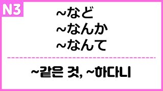 [N3] ~など / ~なんか / ~なんて