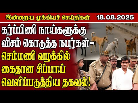 Today S Main News 18 08 2025 L Today Main News L Today Srilanka News L Dinamilir 