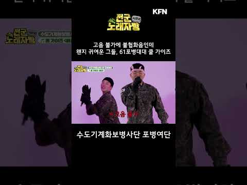 “고음 불가에 불협화음인데 왠지 귀여운 그들, 61포병대대 쿨 가이즈” [전군 노래자랑2 5회-1] ㅣ 국방홍보원  #shorts