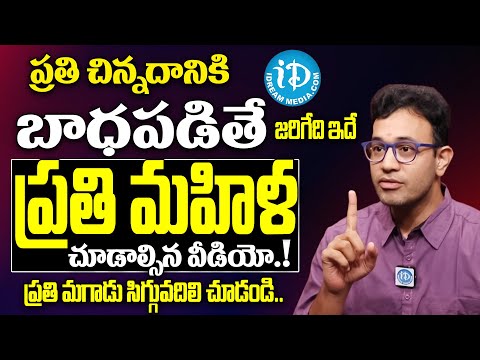 ప్రతి చిన్నదానికి బాధపడితే? ప్రతి మహిళ చూడాల్సిన వీడియో! | Harish Tenneti Facts Abt Sensitive Women