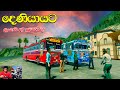 දිණියායට? CTP ද? Private ද?😍 | Ets 2 multiplayer convoy|#ets2 #busgames #laahiru