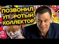 ЖЁСТКИЙ УРОК ДЛЯ ЗВОНАРЯ! | Как не платить кредит | Кузнецов | Аллиам