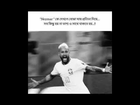 সবকিছু ভাগ্য দিয়েই হয়#shortvideo #subscribe #viral #football #neymar #neymarjr #neymarjr