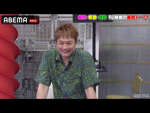 【裏話】香取がミラクルひかるに言えなかったこととは？「YouTubeとか見ちゃう」年に数人しか出てこないモノマネ芸人の凄さに3人が大絶賛！｜草彅・稲垣・香取の7.2新しい別の窓アベマ配信中！