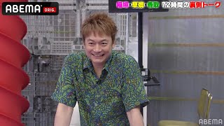 【裏話】香取がミラクルひかるに言えなかったこととは？「YouTubeとか見ちゃう」年に数人しか出てこないモノマネ芸人の凄さに3人が大絶賛！｜草彅・稲垣・香取の7.2新しい別の窓アベマ配信中！