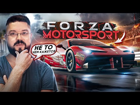 Видео: FORZA MOTORSPORT - ПЕРВЫЕ ВПЕЧАТЛЕНИЯ