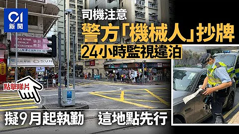 抄牌智能化　警方「機械人」全日監視違泊黑點　擬九月港島先行│01新聞 - 天天要聞