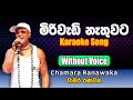 Miriwedi Nethuwata karaoke Song | මිරිවැඩි නැතුවට | Chamara Ranawaka | Sinhala Karaoke
