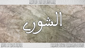 القرآن سورة الشورى ورش القارئ الطيب كحل العيون 042