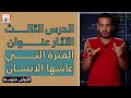 الدرس الثالث الآثار عنوان الفترة التي عاشها الإنسان 