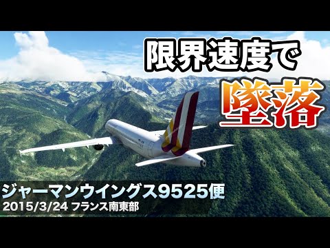 【解説】ジャーマンウイングス9525便 墜落