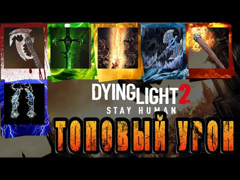Видео: Сделал мощное оружие в Dying Light 2 / Топовый урон / Dying Light 2 stay human / Оружие / Макриди
