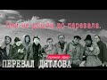 Они не дошли до перевала