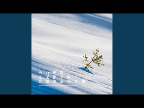 在 YouTube 上观看 释然 (轻音乐)