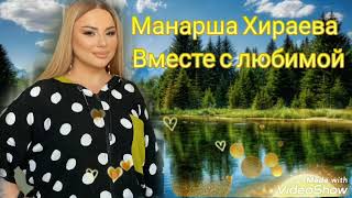 Манарша Хираева -Вместе С Любимой (Новинка) Аварские Песни 2022 Года 🔥