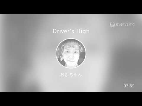 [everysing] Driver's High