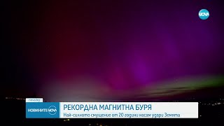 Мощна магнитна буря удари Земята