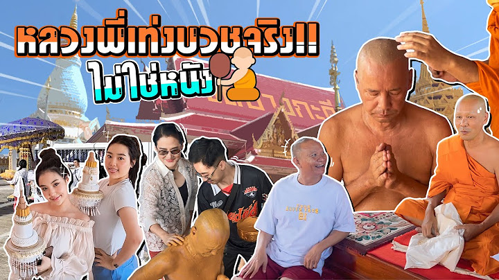 หลวงพ่อเท่ง ออกบวชให้พรญาติโยมของจริง ไม่ใช่เล่นหนัง!!