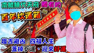 【南鯤鯓代天府】地表最強改運【百年坎運箱】參香五府千歲後 ... 