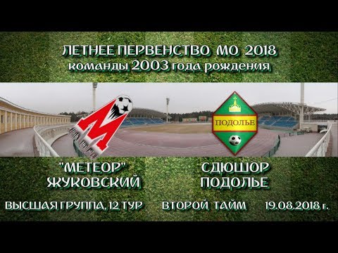 Первенство Московской области 2018, команды 2003 года рождения, Высшая лига, группа Б, двенадцатый тур, "Метеор" Жуковский - СДЮШОР "Подолье" 1-2, второй тайм, стадион "Метеор", г.Жуковский, 20 августа 2018 г.