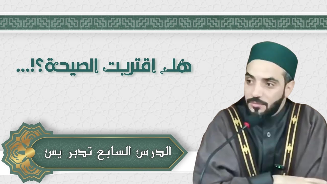 درس الفجر السابع | هل اقتربت الصيحة؟! تدبر سورة يس (الآيات 28–32) | رمضان 1447هـ | د. محمد نصرو