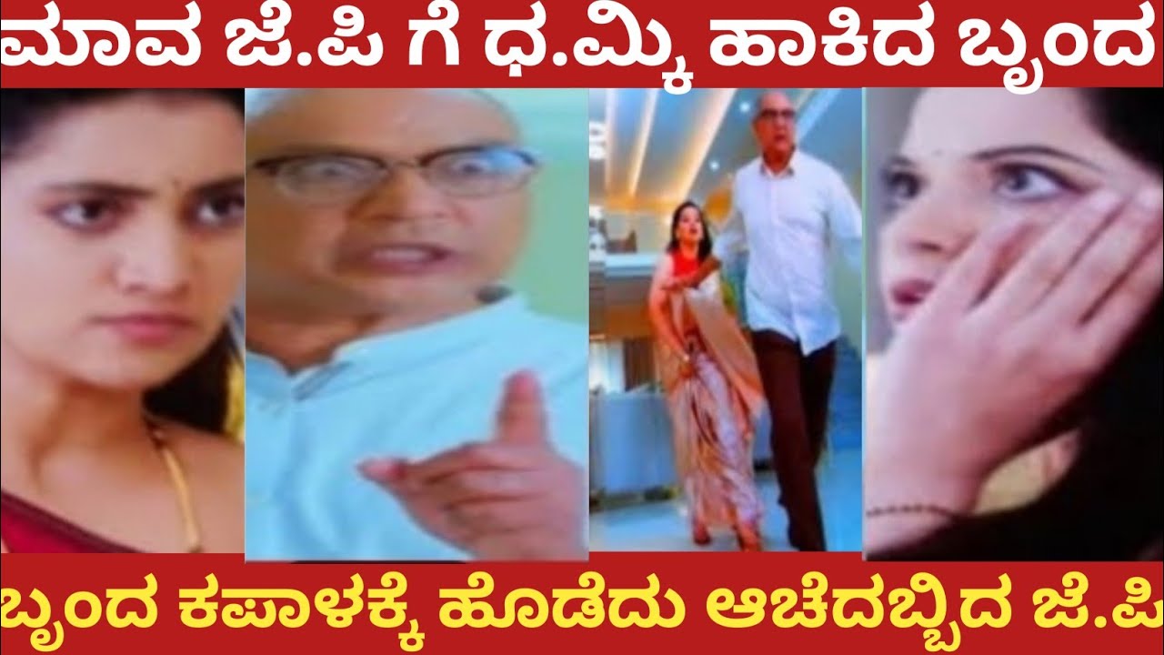 ಮಾವ ಜೆ.ಪಿ ಗೆ ಧ.ಮ್ಕಿ ಹಾಕಿದ ಬೃಂದ!ಬೆಂದ ಕಪಾಳಕ್ಕೆ ಹೊಡೆದು ಆಚೆದಬ್ಬಿದ ಜೆ.ಪಿ!#bhargavi LLB 