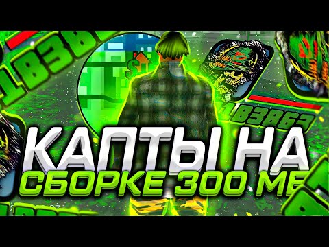 КАПТЫ НА СБОРКЕ